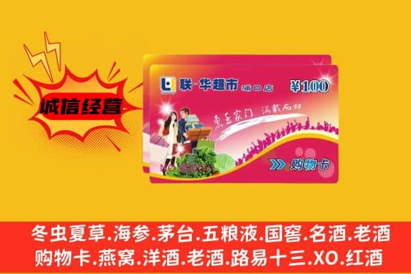 洛阳市新安回收超市卡